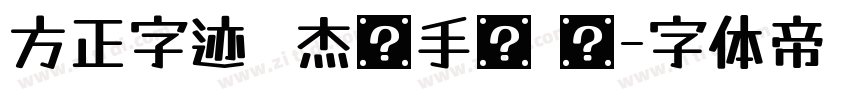 方正字迹  杰龙手书 简字体转换